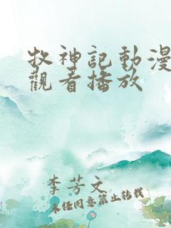 牧神记动漫在线观看播放