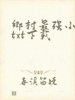 乡村最强小神农txt下载