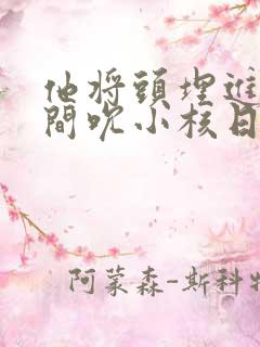 他将头埋进双腿间吮小核日本