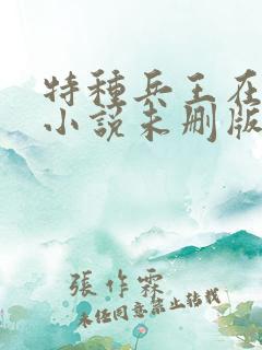 特种兵王在山村小说未删版完整