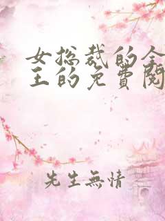女总裁的全能兵王的免费阅读