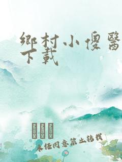 乡村小傻医免费下载