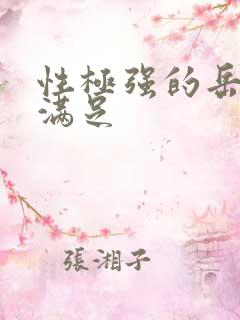 性极强的岳让我满足