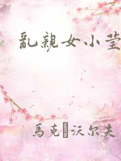 乱亲女小莹的泬