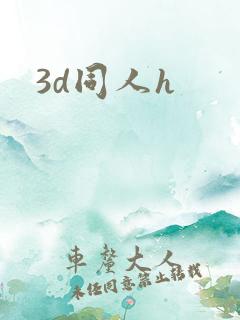 3d同人h