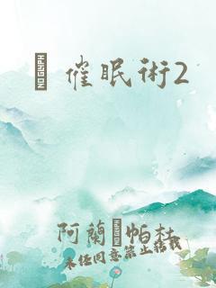 裏 催眠术2