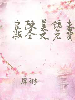良陈美锦未删减版全文免费阅读