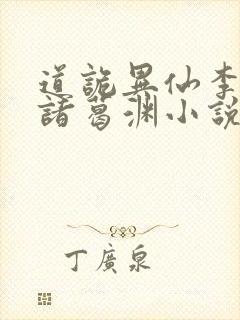 道诡异仙李火旺诸葛渊小说免费的