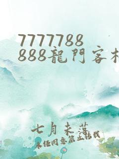 7777788888龙门客栈