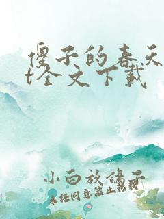 傻子的春天txt全文下载