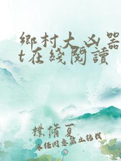 乡村大凶器txt在线阅读