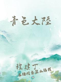 青色大陆