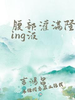 腹部灌满隆起jing液