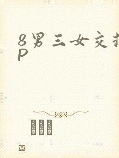 8男三女交换4P