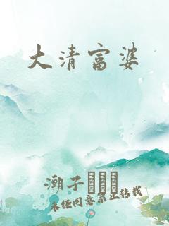 大清富婆