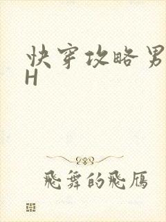 快穿攻略男主HH