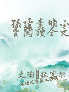 孙倩李明小说免费阅读全文最新章节