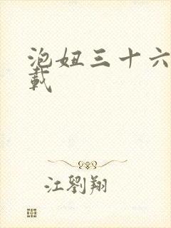 泡妞三十六计下载