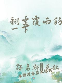 翻云覆雨的一上一下