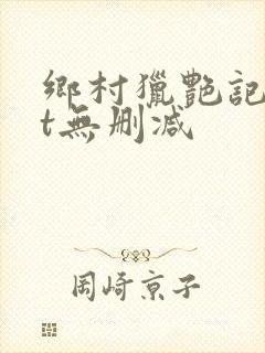 乡村猎艳记txt无删减