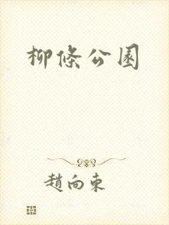 柳条公园