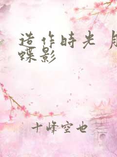 造作时光 月下蝶影