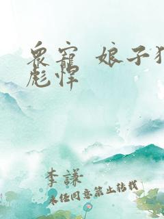 众宠  娘子狠彪悍