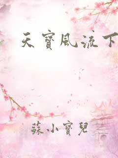 天宝风流下载