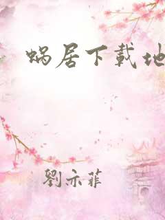 蜗居下载地址