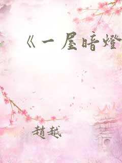 《一屋暗灯》