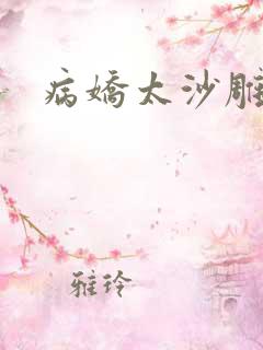病娇太沙雕