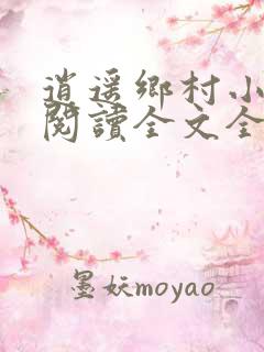 逍遥乡村小神医阅读全文全文
