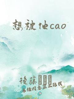 想被他cao