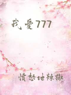 我爱777