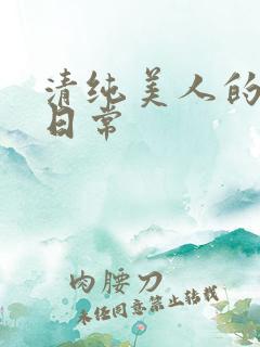 清纯美人的抹布日常