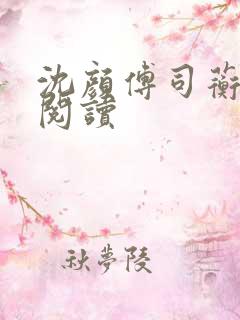 沈颜傅司蘅免费阅读