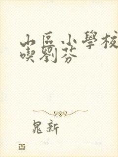 山区小学校长通吃刘芬