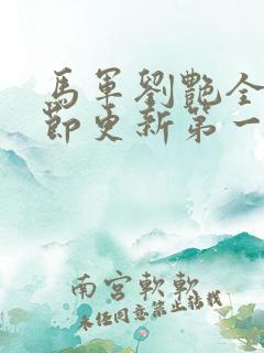 马军刘艳全部章节更新第一章
