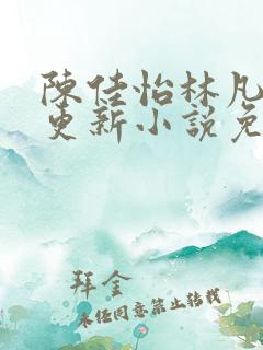 陈佳怡林凡最新更新小说免费阅读