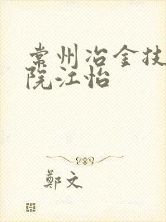 常州冶金技师学院江怡