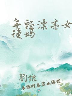 年轻漂亮女孩成后妈