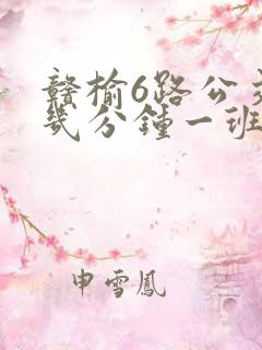 赣榆6路公交车几分钟一班