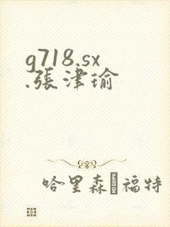 g718.sx.张津瑜
