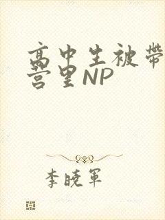 高中生被带到军营里NP