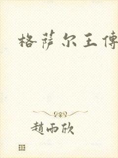 格萨尔王传