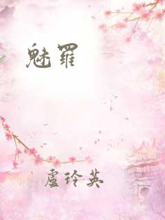 魅罗