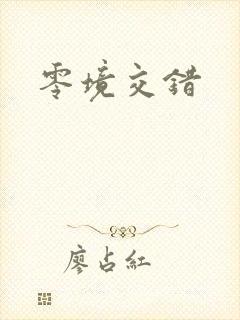 零境交错