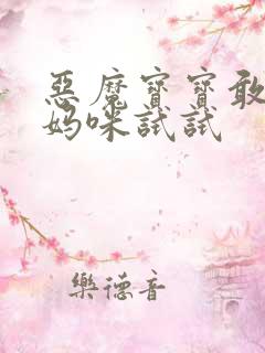 恶魔宝宝敢惹我妈咪试试