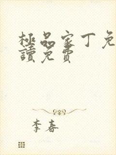 极品家丁免费阅读免费