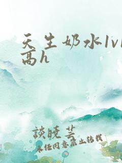 天生奶水1v1高h